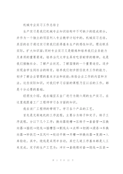 机械专业实习工作总结范文5篇.docx