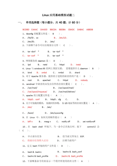 Linux应用基础模拟试题2(附答案).docx