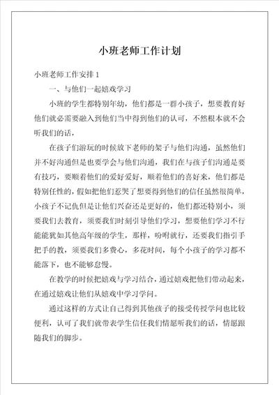 小班老师工作计划