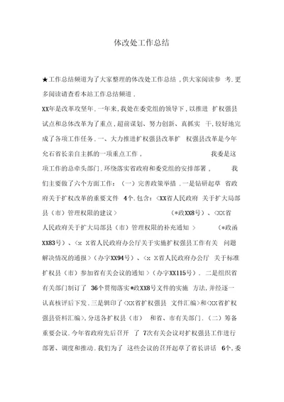 体改处工作总结
