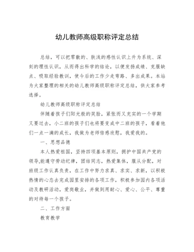 幼儿教师高级职称评定总结.docx