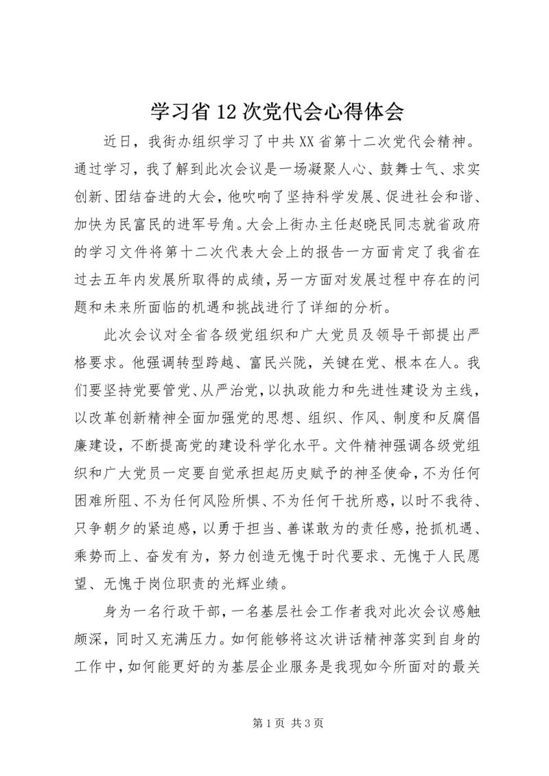 学习省12次党代会心得体会.docx