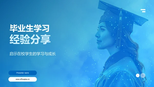 毕业生学习经验分享