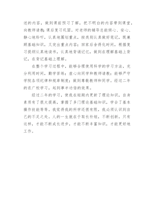 农广校毕业自我鉴定.docx