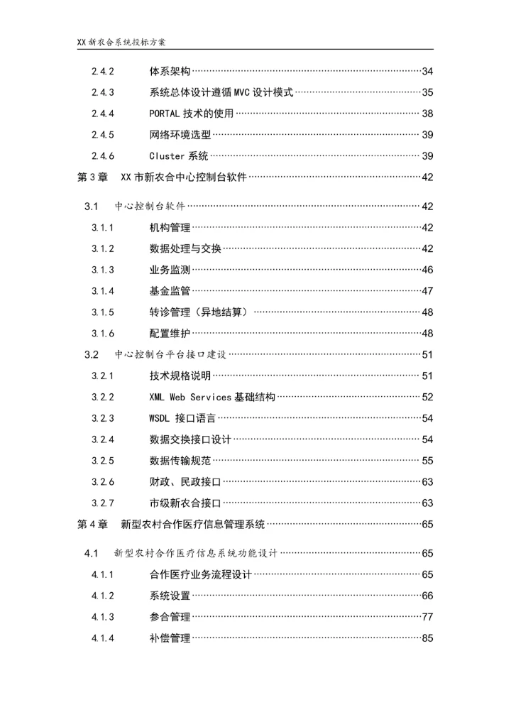 新型农村合作医疗信息系统