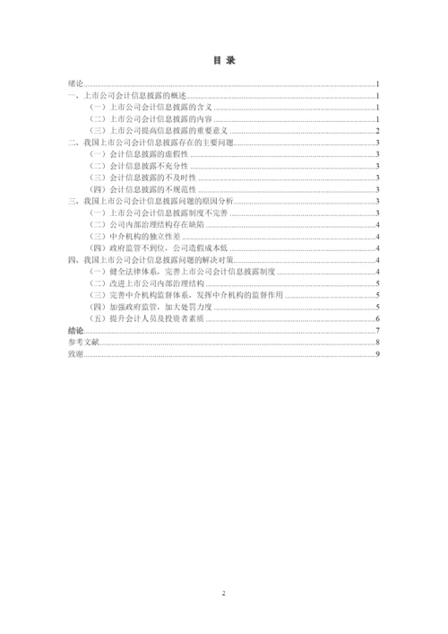 【精编】【论文】中国上市公司信息披露的制度缺陷及治理对策.docx