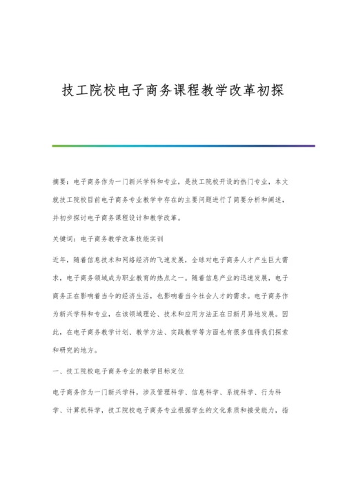 技工院校电子商务课程教学改革初探.docx