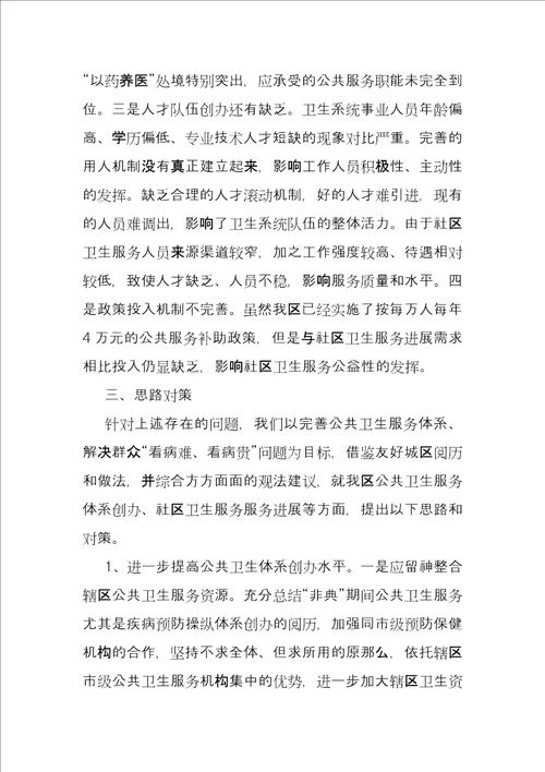 基本公共卫生服务实施过程中存在问题及整改措施