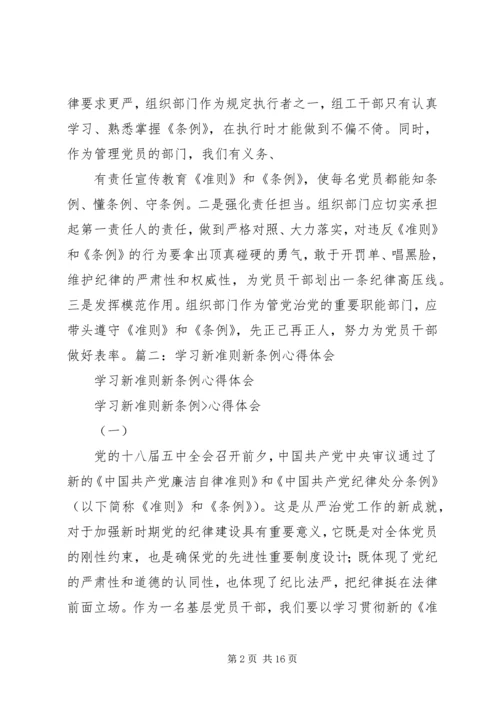 学习新准则、新条例心得体会精选.docx