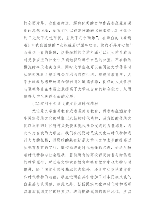 关于文学素养论文范文.docx