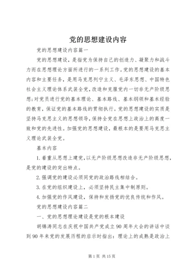 党的思想建设内容.docx