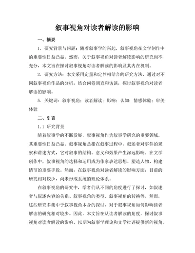 叙事视角对读者解读的影响