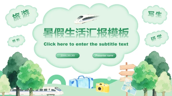 绿色水彩小清新风格暑假生活汇报PPT模板