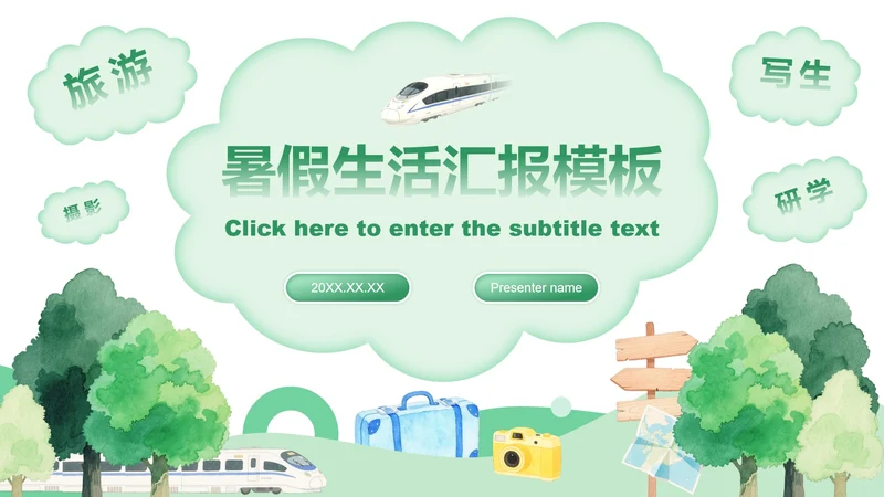 绿色水彩小清新风格暑假生活汇报PPT模板