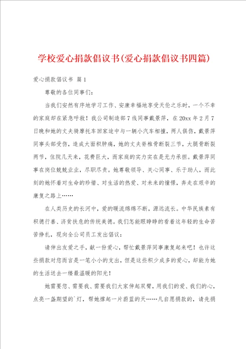 学校爱心捐款倡议书爱心捐款倡议书四篇