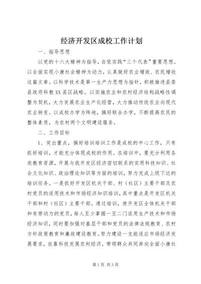 经济开发区成校工作计划 (2).docx