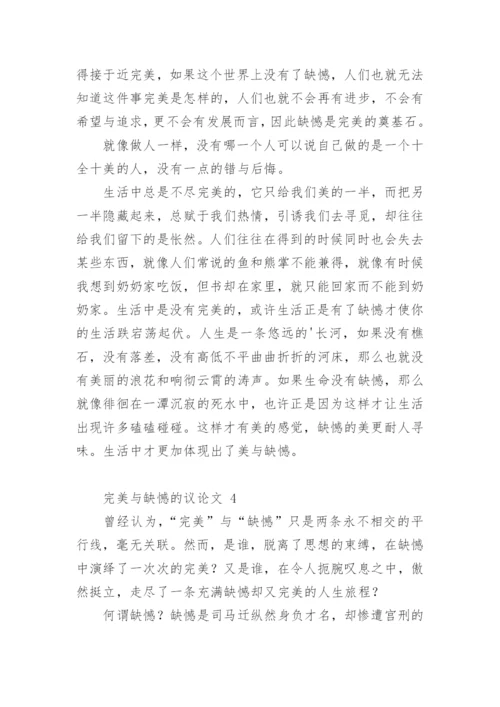 完美与缺憾的议论文.docx