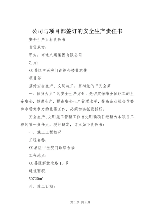 公司与项目部签订的安全生产责任书 (4).docx