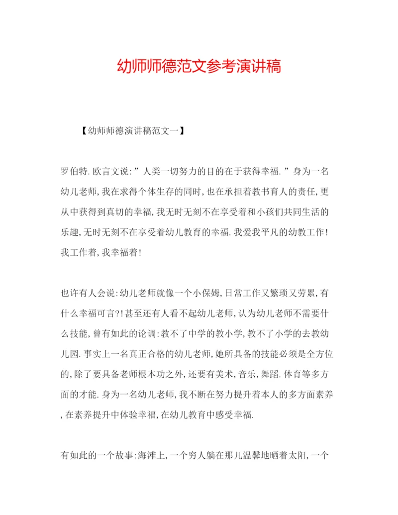 精编幼师师德范文参考演讲稿.docx