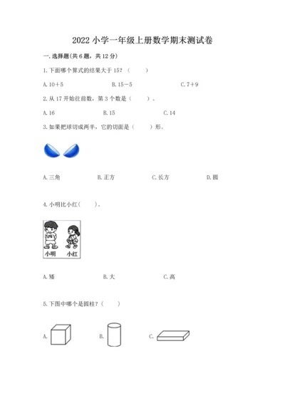 2022小学一年级上册数学期末测试卷含答案【能力提升】.docx