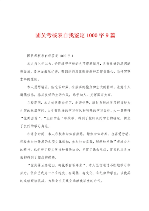 团员考核表自我鉴定1000字9篇