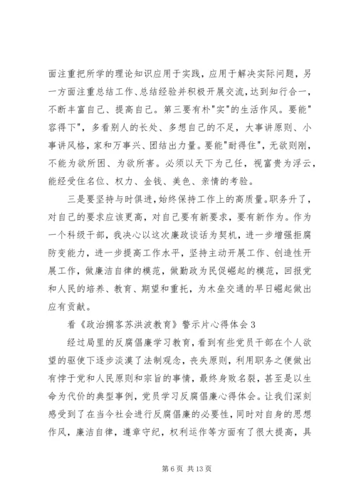 看《政治掮客苏洪波教育》警示片心得体会.docx