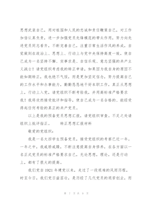 转正思想汇报材料.docx