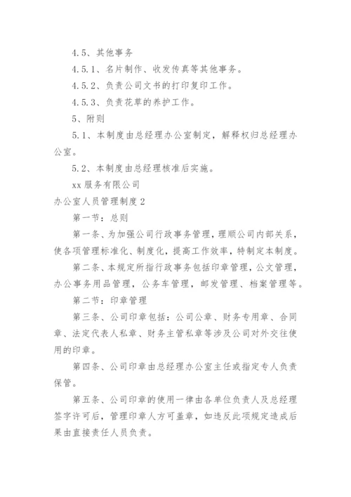 办公室人员管理制度_3.docx