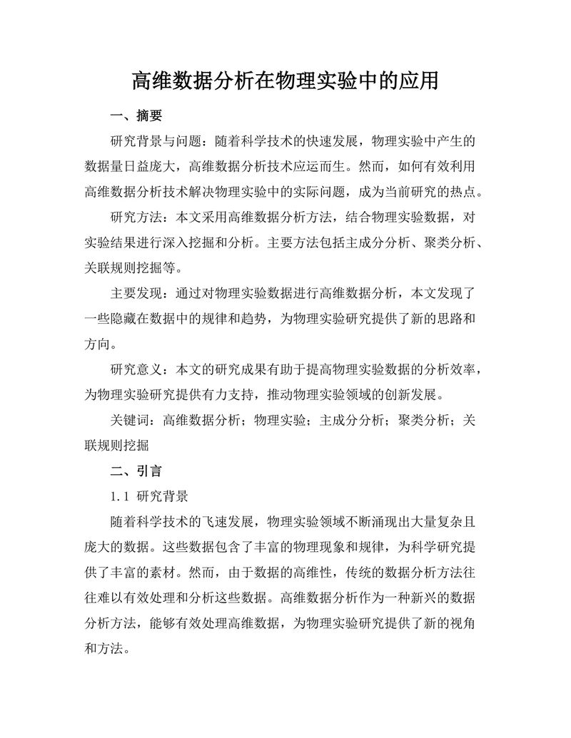 高维数据分析在物理实验中的应用
