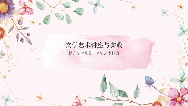 粉色手绘风花开四季，笔绘人生——文学与自然之美PPT模板