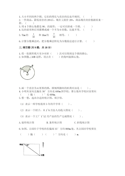 小学数学六年级上册期末考试试卷（真题汇编）.docx