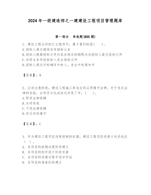 2024年一级建造师之一建建设工程项目管理题库附完整答案【历年真题】.docx