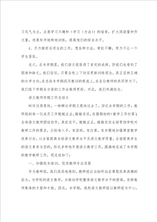 语文教师学期工作总结范文五篇