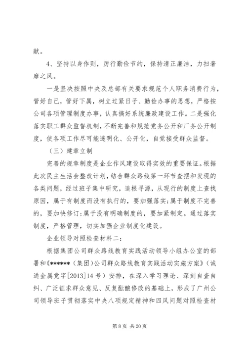 企业领导对照检查材料 (2).docx