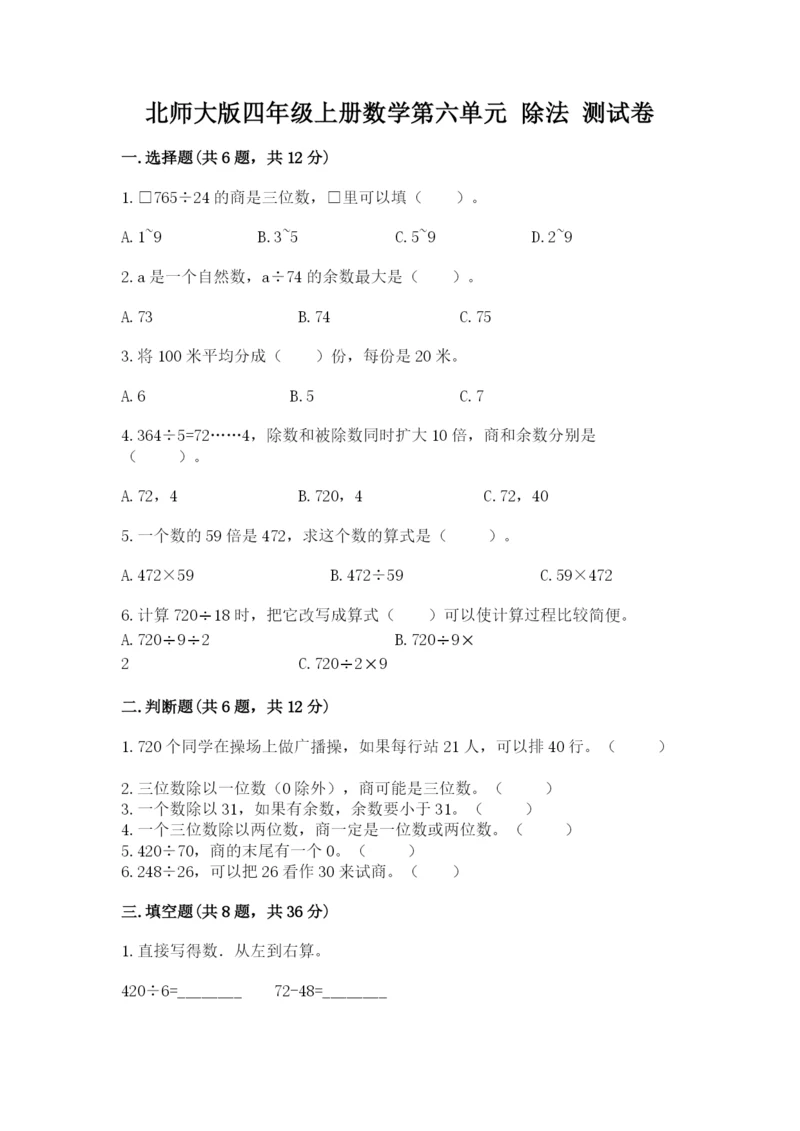 北师大版四年级上册数学第六单元 除法 测试卷及1套参考答案.docx