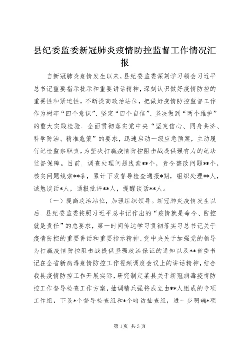 县纪委监委新冠肺炎疫情防控监督工作情况汇报.docx