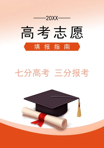 高考志愿填报指南