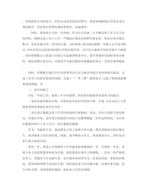 精编之融资专员年终工作参考总结范本.docx