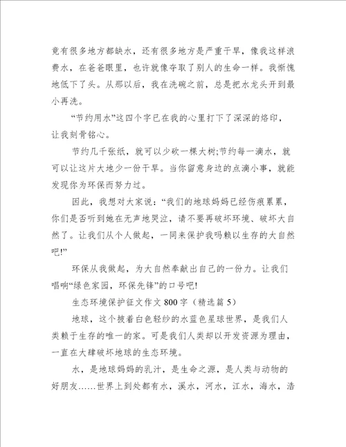 生态环境保护征文作文800字