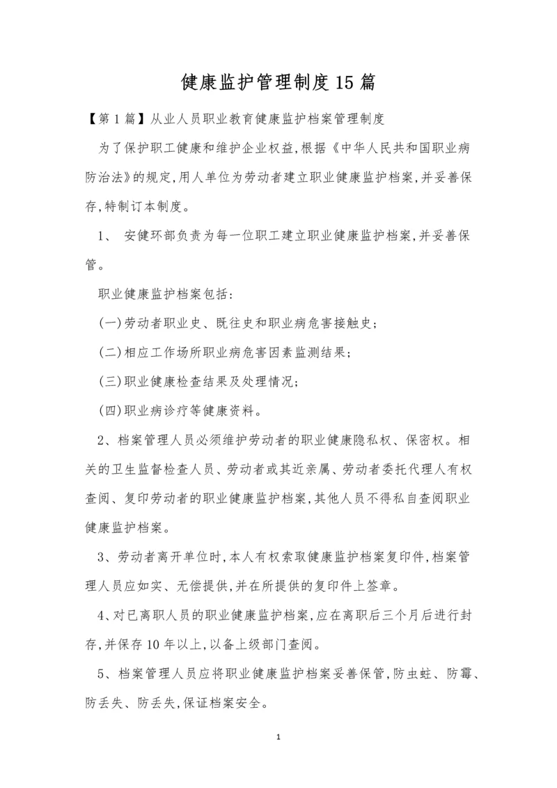 健康监护管理制度15篇.docx