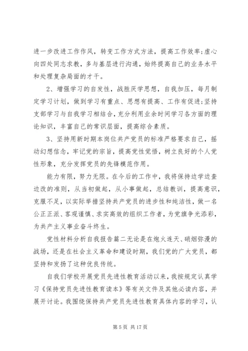 党性材料分析自我.docx