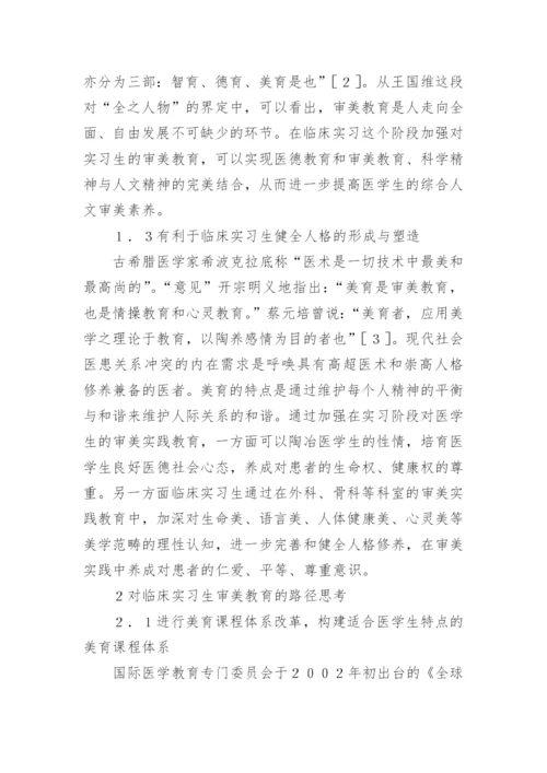 临床实习生审美教育初探论文.docx