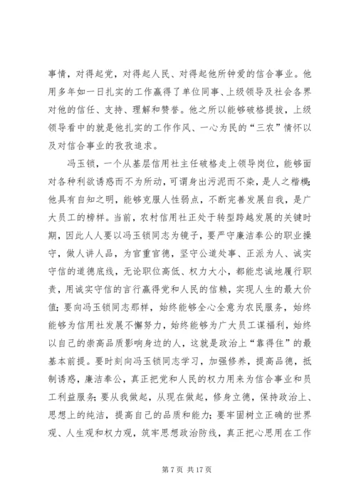 学习冯玉锁先进事迹心得体会(精选多篇).docx