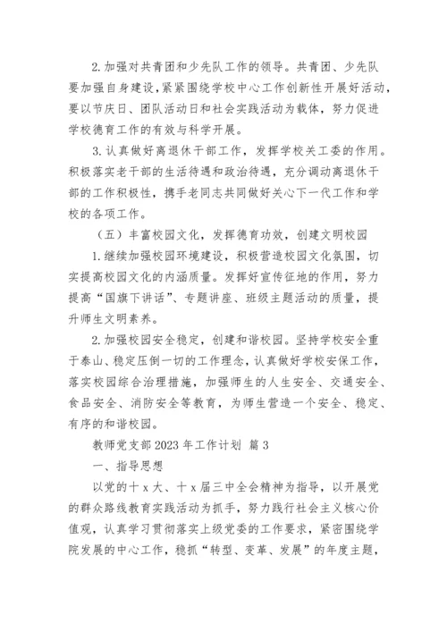 教师党支部2023年工作计划.docx