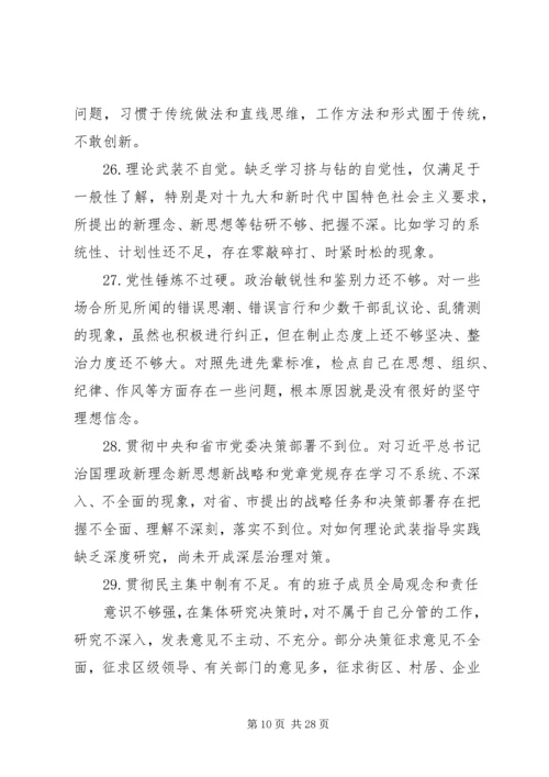 100条主题教育民主生活会问题清单材料.docx