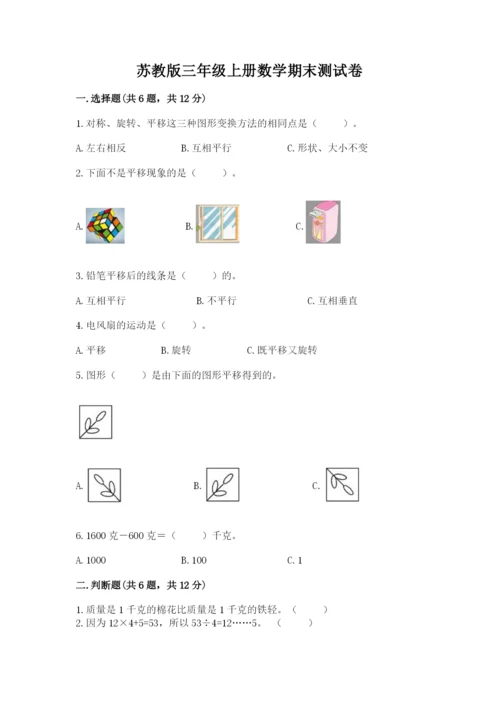 苏教版三年级上册数学期末测试卷（突破训练）.docx