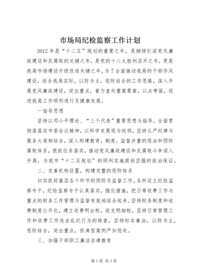 市场局纪检监察工作计划.docx