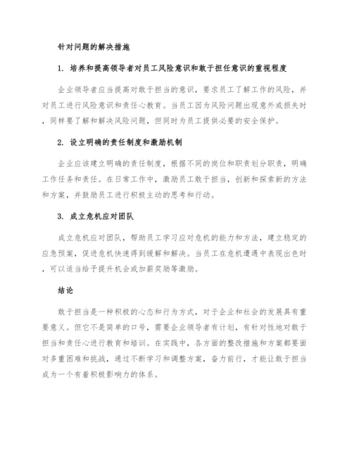 敢于担当方面存在的问题和相应的整改措施.docx