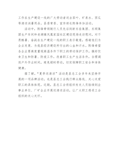 送清凉活动总结.docx