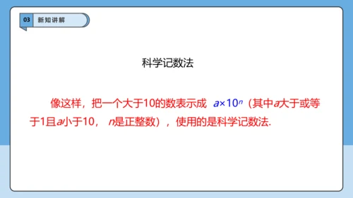 2.3.2 科学记数法-课件